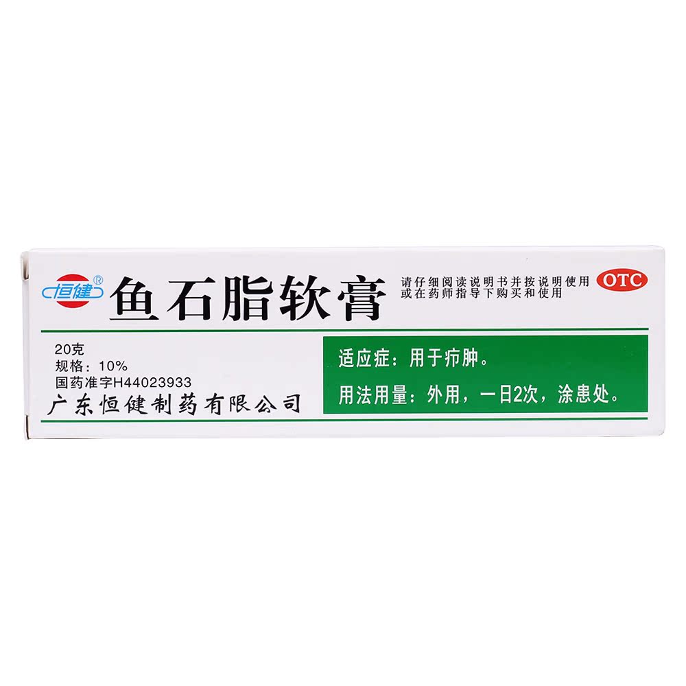 恒健 鱼石脂软膏 20g 疖肿抑菌 消炎消肿止痛 皮肤炎症 感染药品