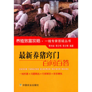 *养猪窍门百问百答