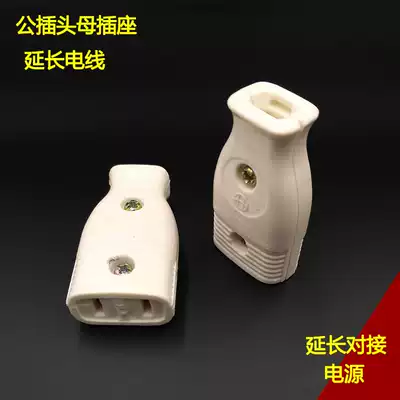 Male and female docking plug power supply Household wire wiring socket switch two-phase two-hole two-pin 2-pole No single 3