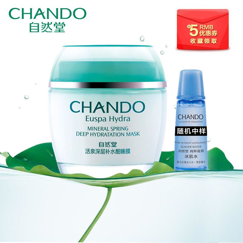 自然堂专柜正品 活泉深层补水酣睡膜75g 保湿美白免洗睡眠面膜