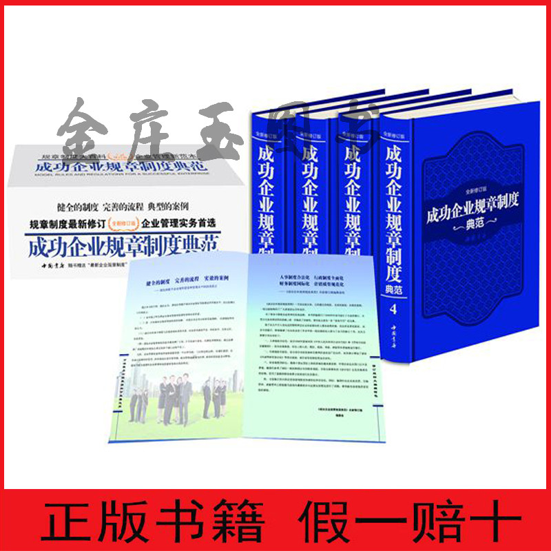成功企业规章制度典范全4册全新修订版 成功企业组织管理制度 改变管理观念的智慧宝典 现代企业管理圣经 豪华精装典藏版正版