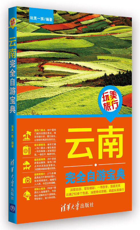 【清华社自销】玩美旅行——云南完全自游宝典
