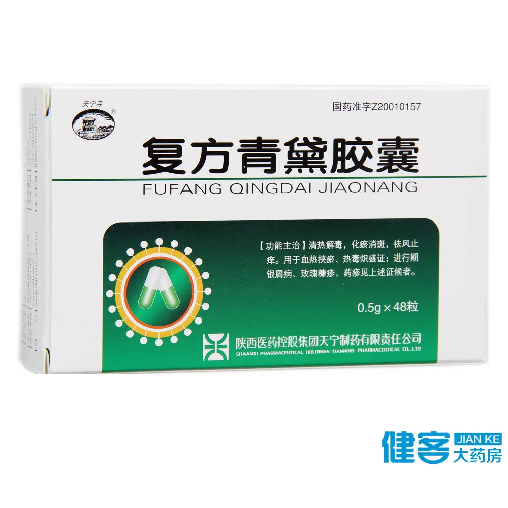 天宁寺 复方青黛胶囊 0.5g*48粒/盒