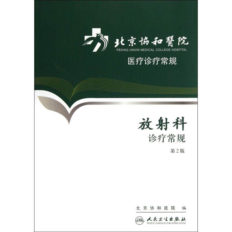 放射科诊疗常规(第2版)/北京协和医院医疗诊疗常规 正版保证 金征宇 科技9787117153935