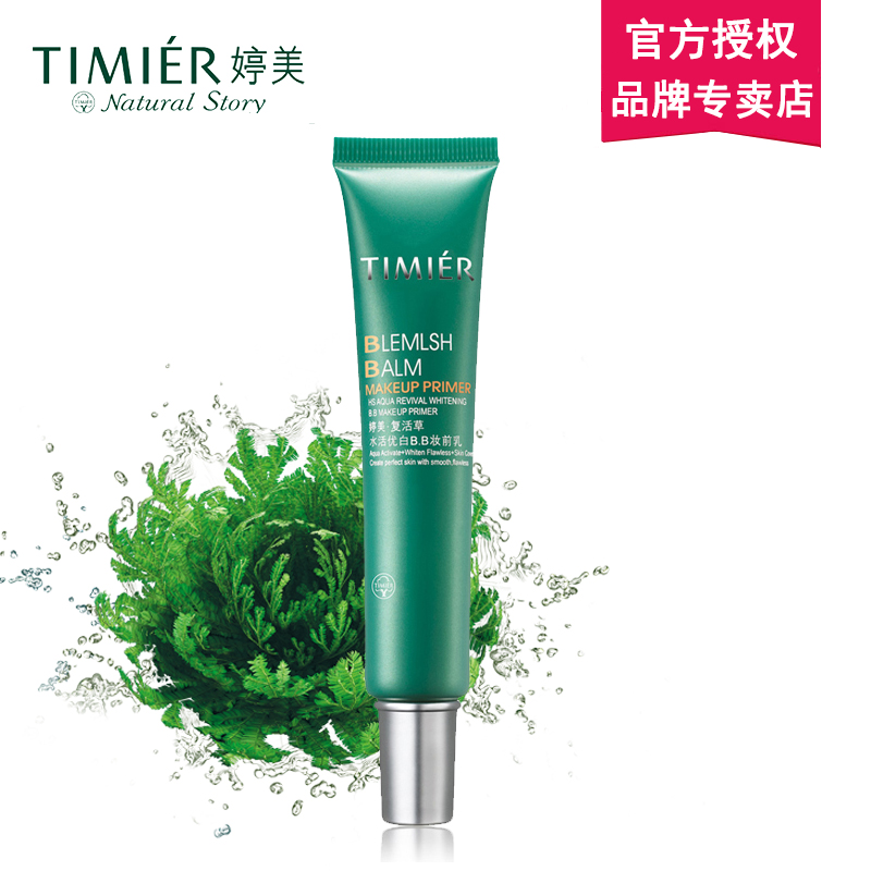 婷美化妆品 水活B.B妆前乳30g 保湿隔离打底妆遮瑕裸装