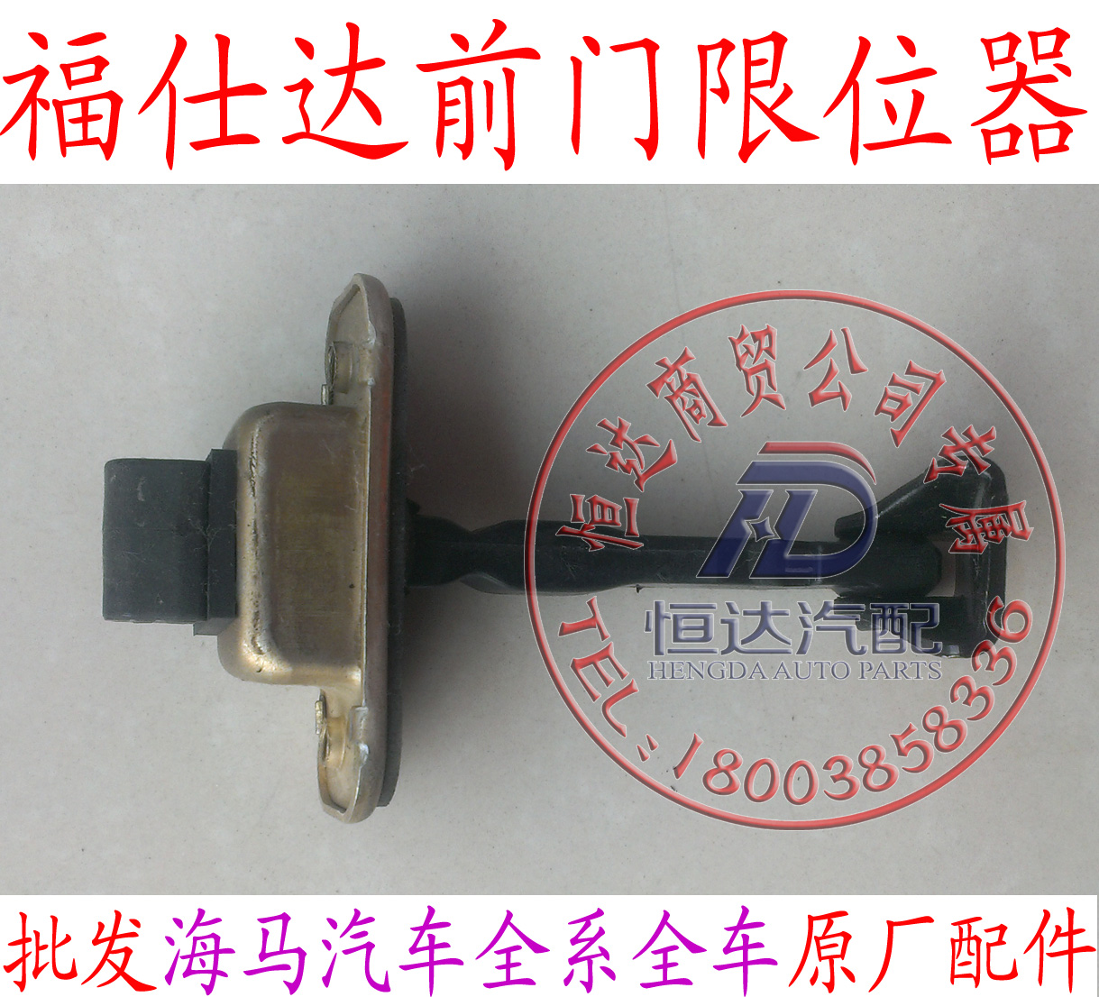 Haima Fushida front door opening limiter locator full car original accessories