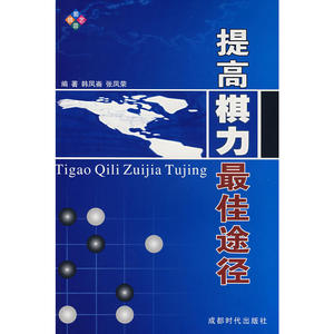 提高棋力*途径