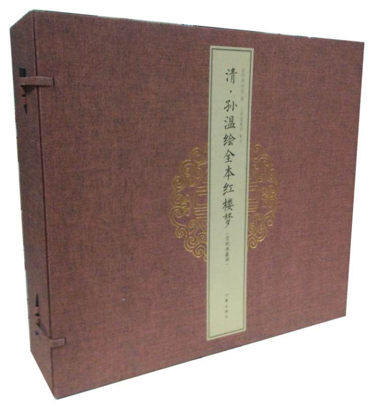 清·孙温绘全本红楼梦 1函3册 宣纸经折装册页 绢本工笔彩绘画总计230幅图