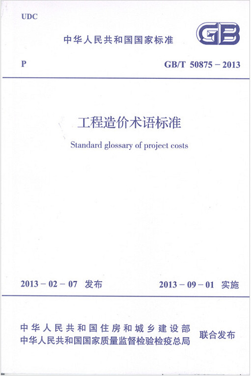 GB/T50875-2013工程造价术语标准
