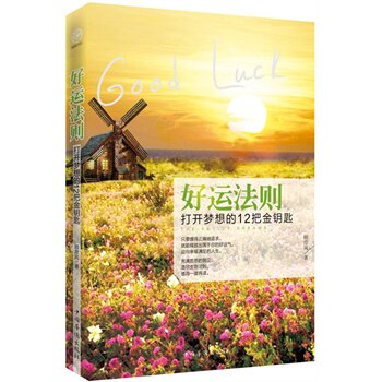 正版包邮-好运法则：打开梦想的12把金钥匙