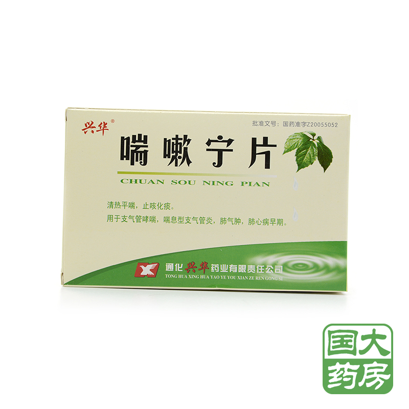 兴华 喘嗽宁片 0.6g*12片*3板/盒