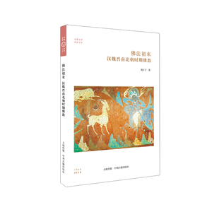 华夏文库·佛法初来：汉魏晋南北朝时期佛教