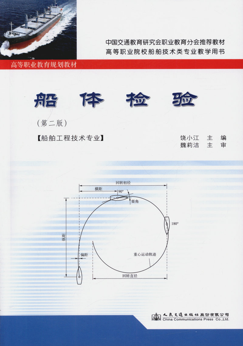 船体检验中国交通职业教育分会推荐叫教材船舶技术教学用书第二版