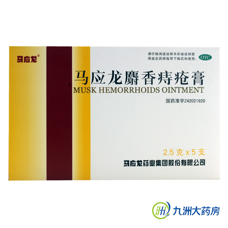 马应龙 麝香痔疮膏 5支 内外痔肛裂便血 肛门瘙痒 活血消肿 药品