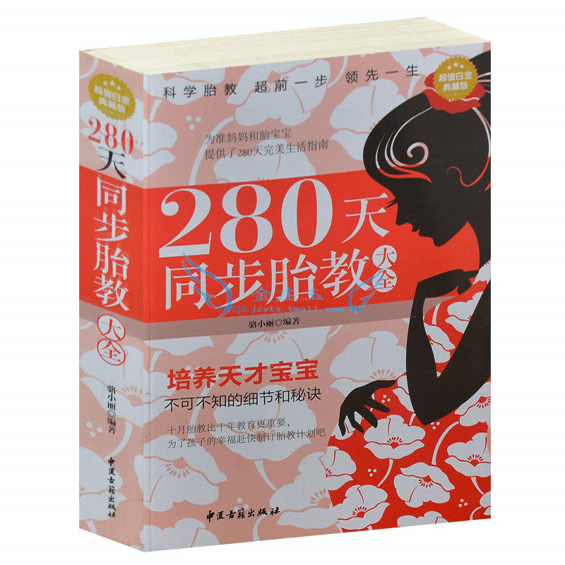正版 280天同步胎教大全(超值白金典藏版) 孕产/孕妇/胎教百科书籍 孕期全程指导图书 40周同步胎教方案 早教胎教育儿书籍