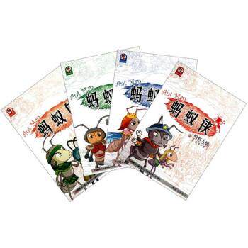 正版包邮铁蛋儿文学馆：蚂蚁侠（套装共4册） 正品图书书籍