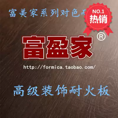 Formica fireproof board fireproof board The same color board Fuyingjia fireproof board fireproof board Wood grain suede series