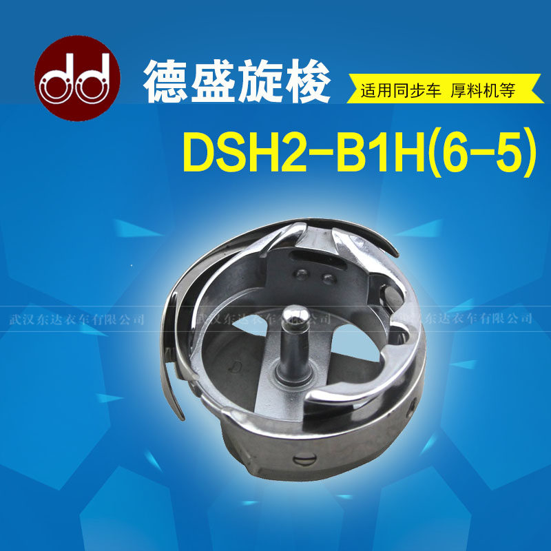 Derin Spin Shuttle DSH2-B1H (6-5) Sewing Machine Sync Car Big Screwing Shuttle Shuttle shuttle Shuttle Shuttles