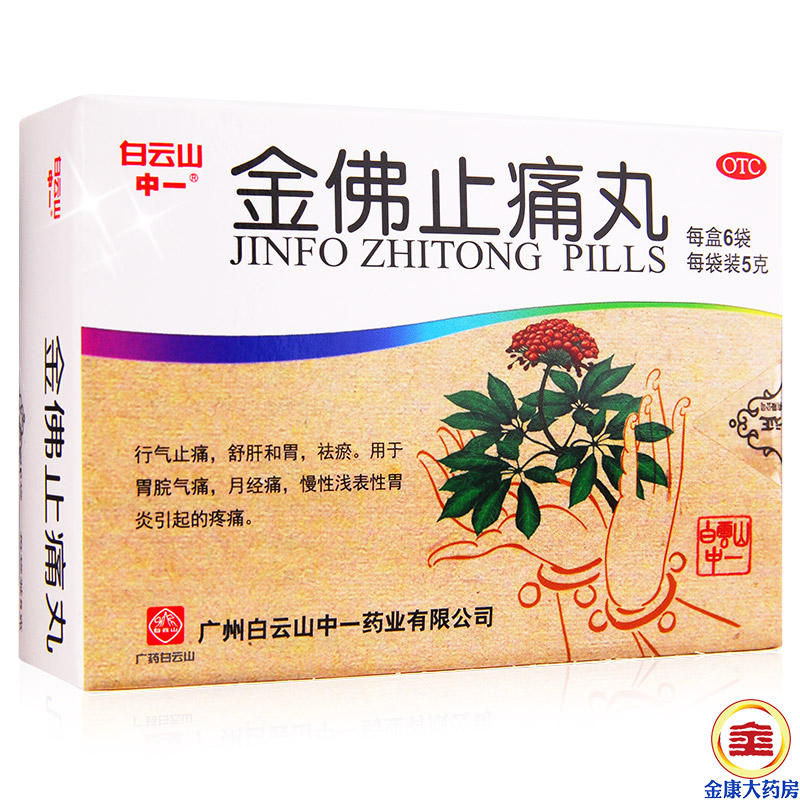 中一牌 金佛止痛丸6袋 痛经 胃痛 慢性浅表性胃炎 和胃 中药止痛