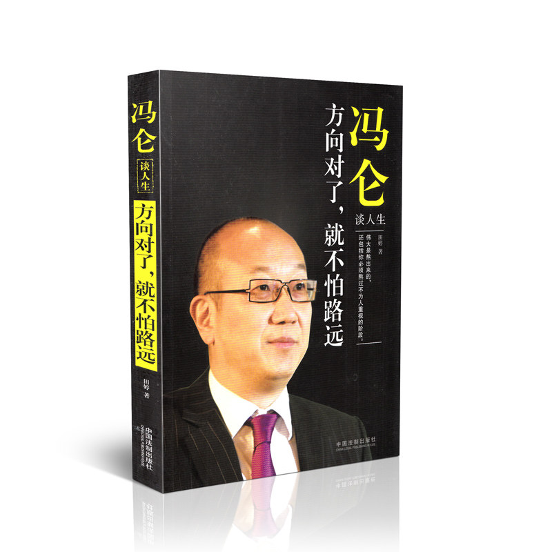 冯仑谈人生