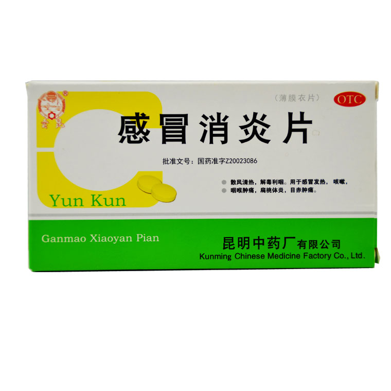 云昆 感冒消炎片 0.3g*54片 感冒发热 咳嗽 咽喉肿痛 扁桃体炎Q