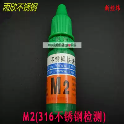 New warp and weft stainless steel reagent testing liquid rapid identification liquid identification liquid XJW316-316L