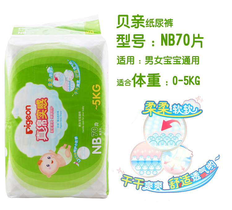 贝亲纸尿裤 新生婴儿真绵实感NB70片宝宝尿不湿MA40超薄干爽0-5kg