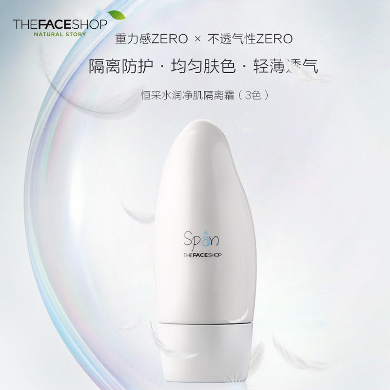 The Face Shop/菲诗小铺恒采保湿净肌隔离霜 遮瑕透气控油妆前乳