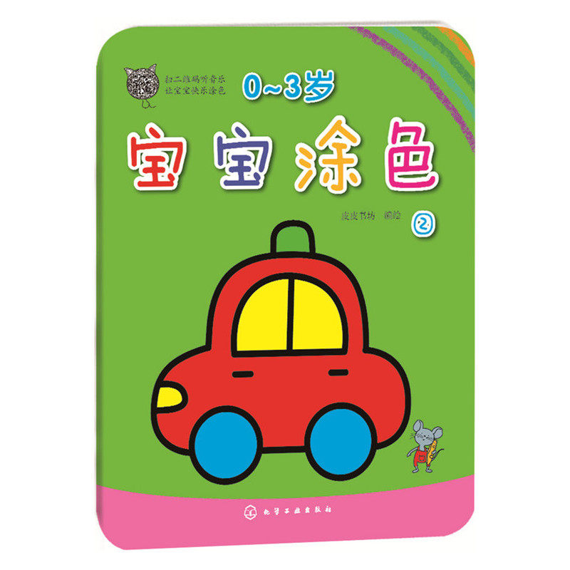 0~3岁宝宝涂色(2) 正版图书