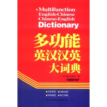 多功能英汉汉英大词典/吉林出版集团辞书编纂中心/吉林出版集团有限责任公司