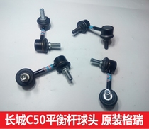 Great Wall Tengyi c50 stabilizer bar ball head suspension ball head small vertical rod small boom Great Wall c50 Balance Bar ball head