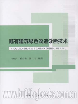 既有建筑绿色改造诊断技术