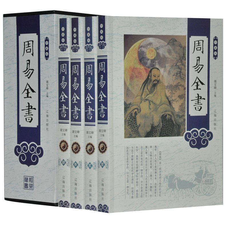 周易全书 珍藏版 算卦书籍 易经风水布局秘笈入门 易经风水布局秘笈入门 全四册