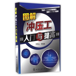 图解冲压工入门与提高 博库网
