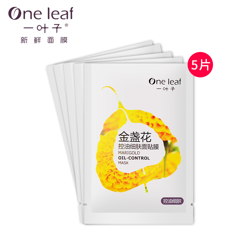 【天猫超市】一叶子金盏花5片控油细肤面膜贴 补水保湿 控油