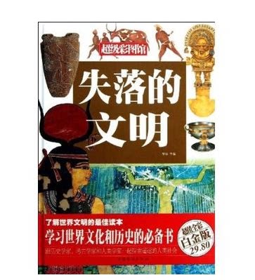 全新正版 失落的文明 超值白金版  中国华侨出版社  原价29.8元