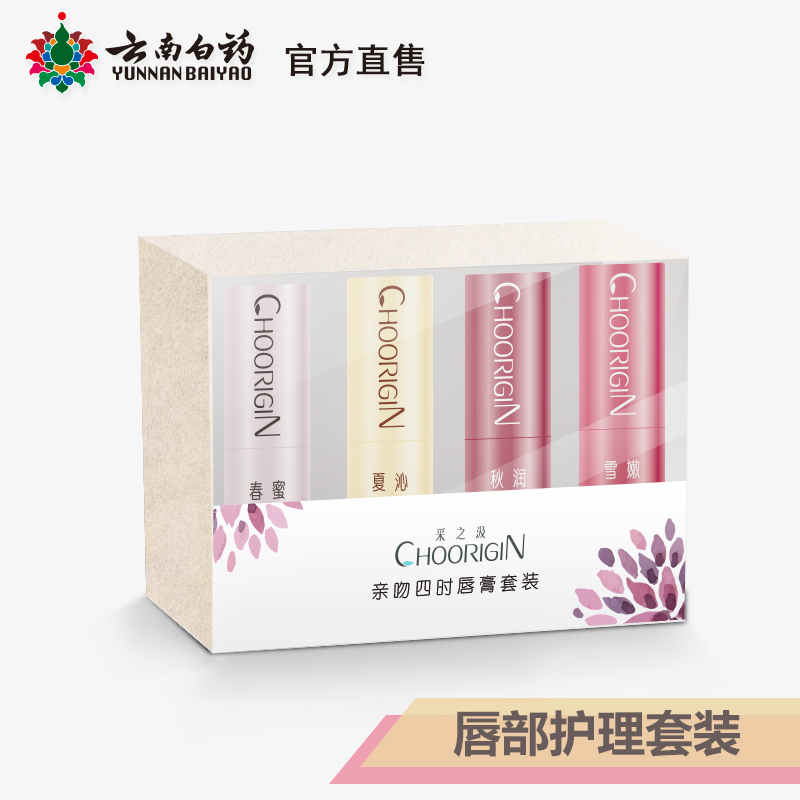 采之汲亲吻四时唇膏套装 云南白药 护唇 润唇膏 春夏秋冬1.8g*4支