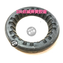  Lifan X60 rear reduction spring rubber pad X60 rear reduction accessories cushion cushion Damping spring rubber pad