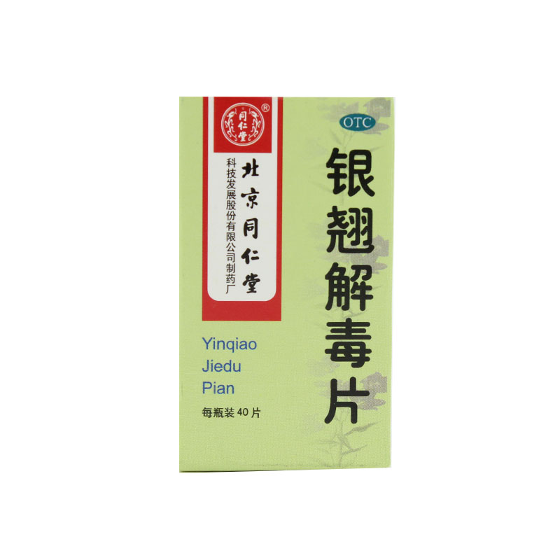 同仁堂 银翘解毒片 0.55g*40片/盒 清热解毒 风热感冒 发热头痛