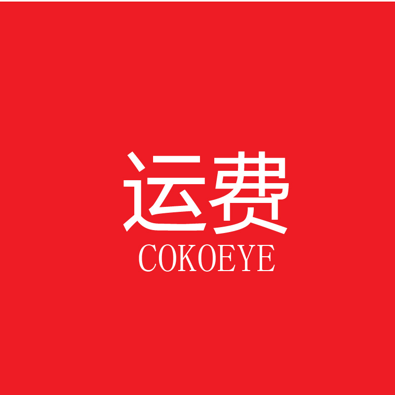 COKOEYE运费专用
