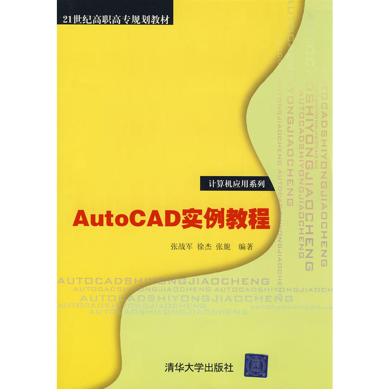 AutoCAD实例教程
