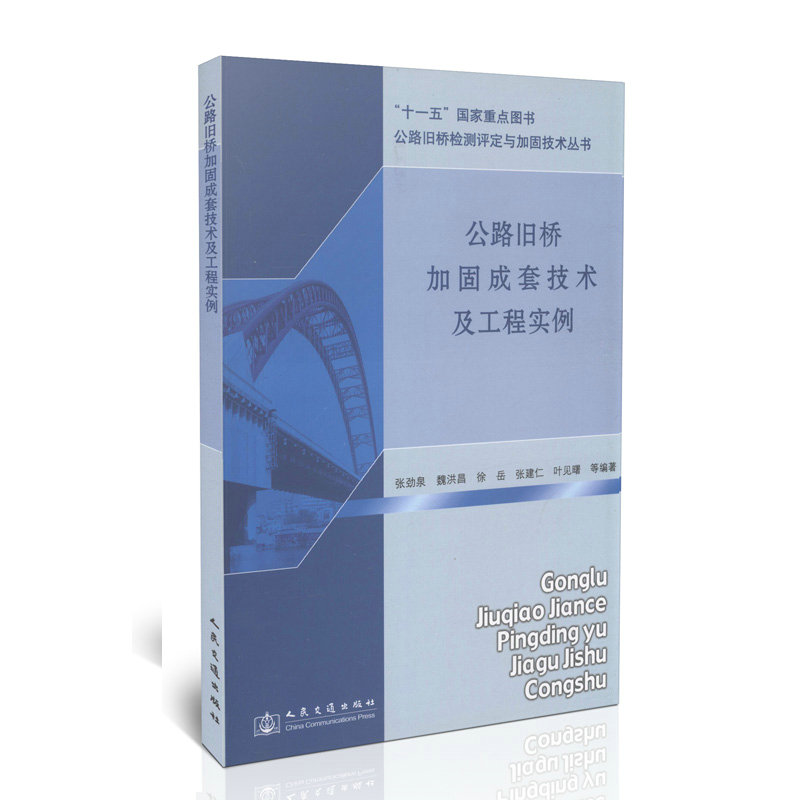 公路旧桥加固成套技术及工程实例/”十一五“国家重点图书