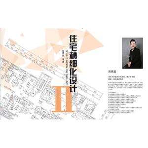 住宅精细化设计Ⅱ
