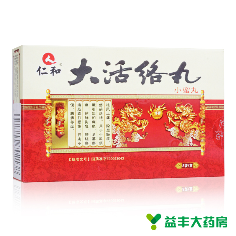 仁和 大活络丸 3g*8袋/盒