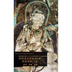 敦煌莫高窟第465窟 供养菩萨（元）