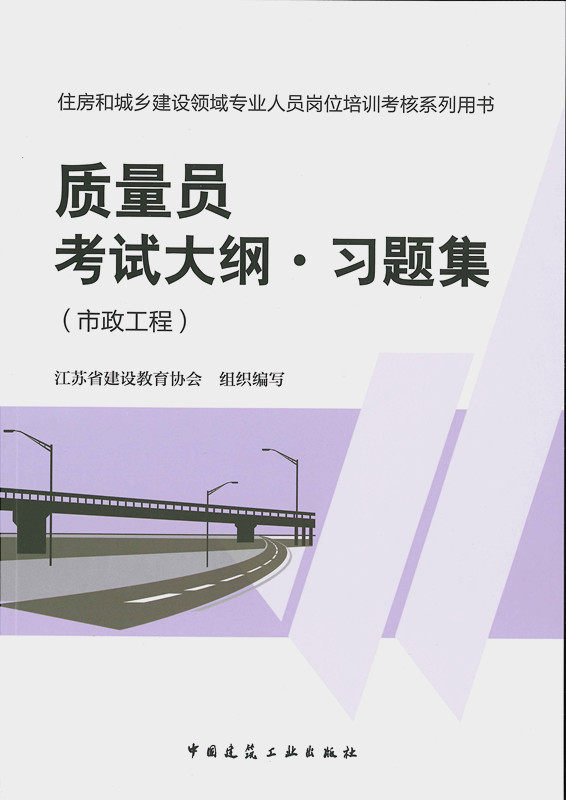 质量员考试大纲.习题集(市政工程) 住房和城乡建设领域专业人员岗位培训考核系列用书