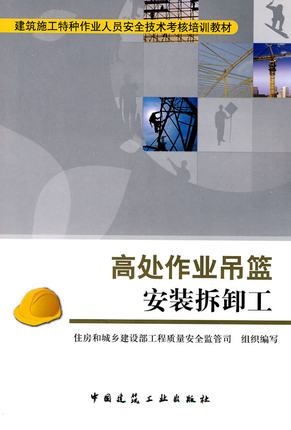 高处作业吊篮安装拆卸工