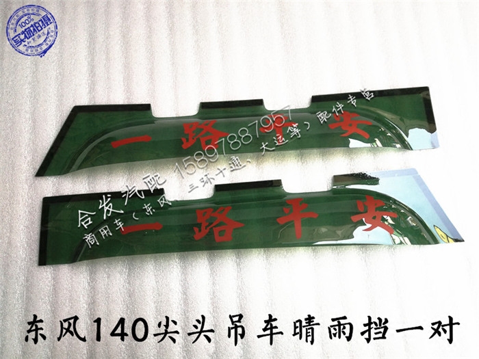 Dongfeng lorry rain gear Dongfeng pointed 140-2 doors shade and sunny rain cover Dongfeng Violet 153 Rain eyebrow door lintel