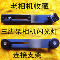 The bracket for the external flash of an old camera is connected to a tripod. The connection bracket for the camera flash is not in stock.