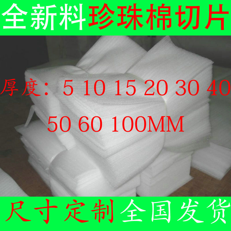 Custom-made EPE pearl cotton anti-shock cushion foam packing plate width 110cm cut slices Sliced Cotton Shipping